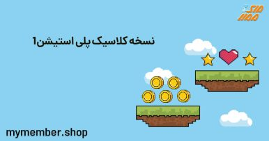 خرید پلی استیشن 1 با بهترین قیمت