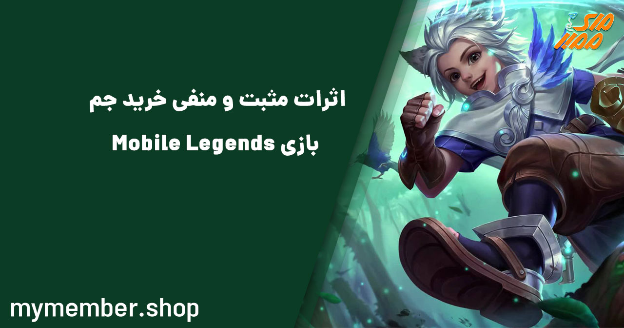 اثرات مثبت و منفی خرید جم بازی Mobile Legends