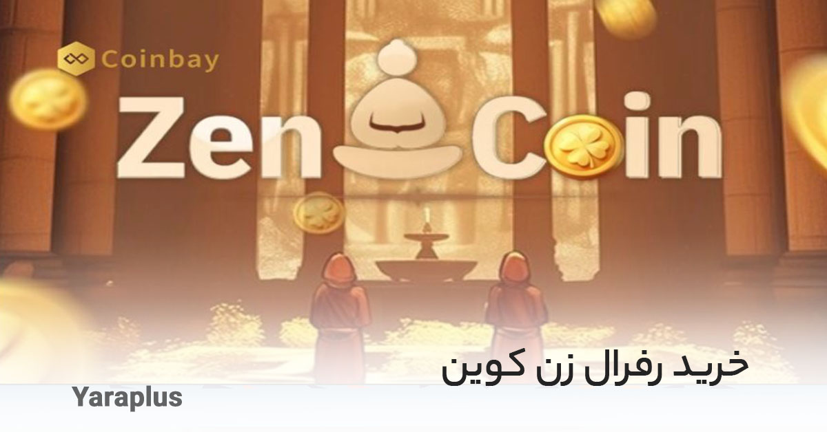  خرید رفرال ZenCoin  