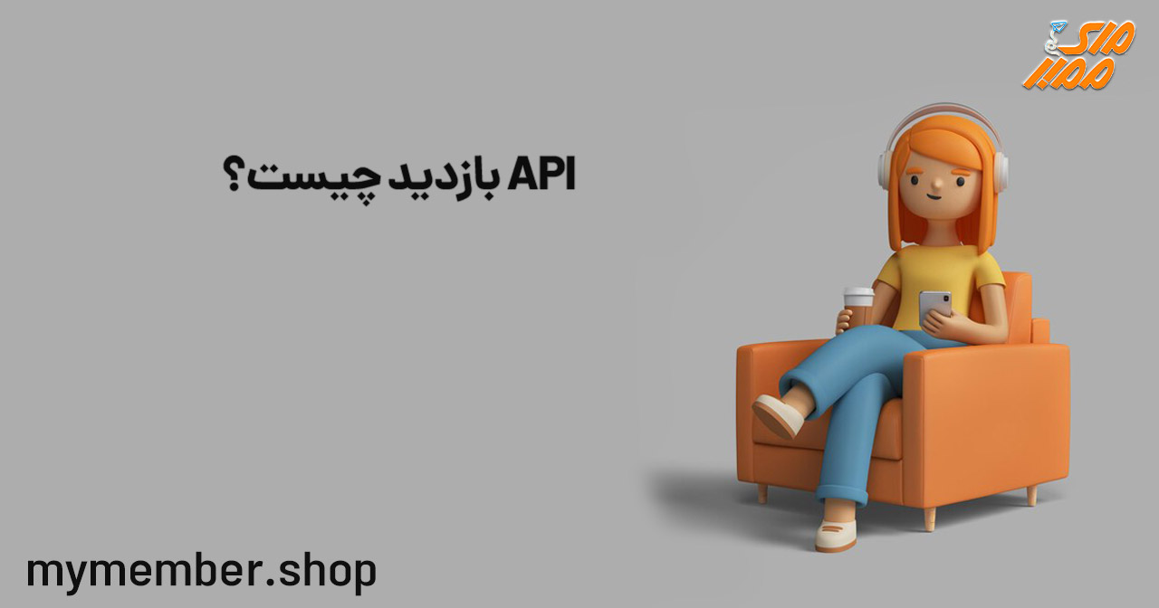 API بازدید چیست؟