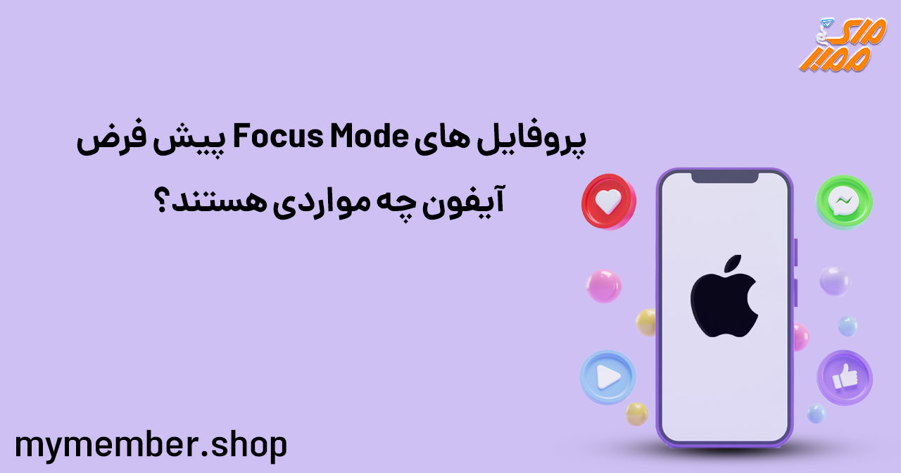 پروفایل‌ های Focus Mode پیش‌ فرض‌ آیفون چه مواردی هستند؟