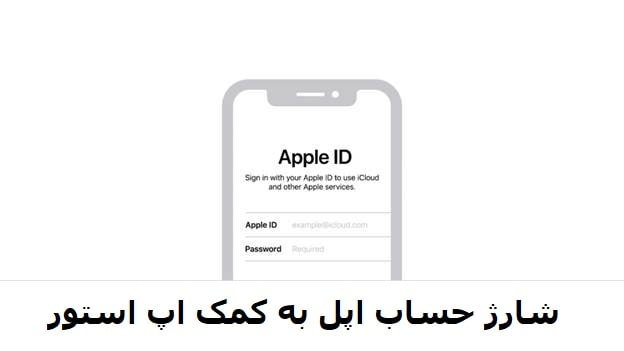 شارژ حساب اپل به کمک اپ استور