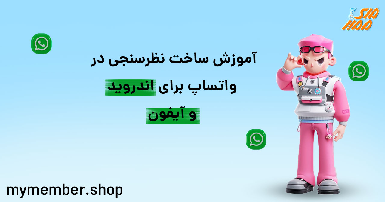 آموزش ساخت نظرسنجی در واتساپ برای اندروید و آیفون