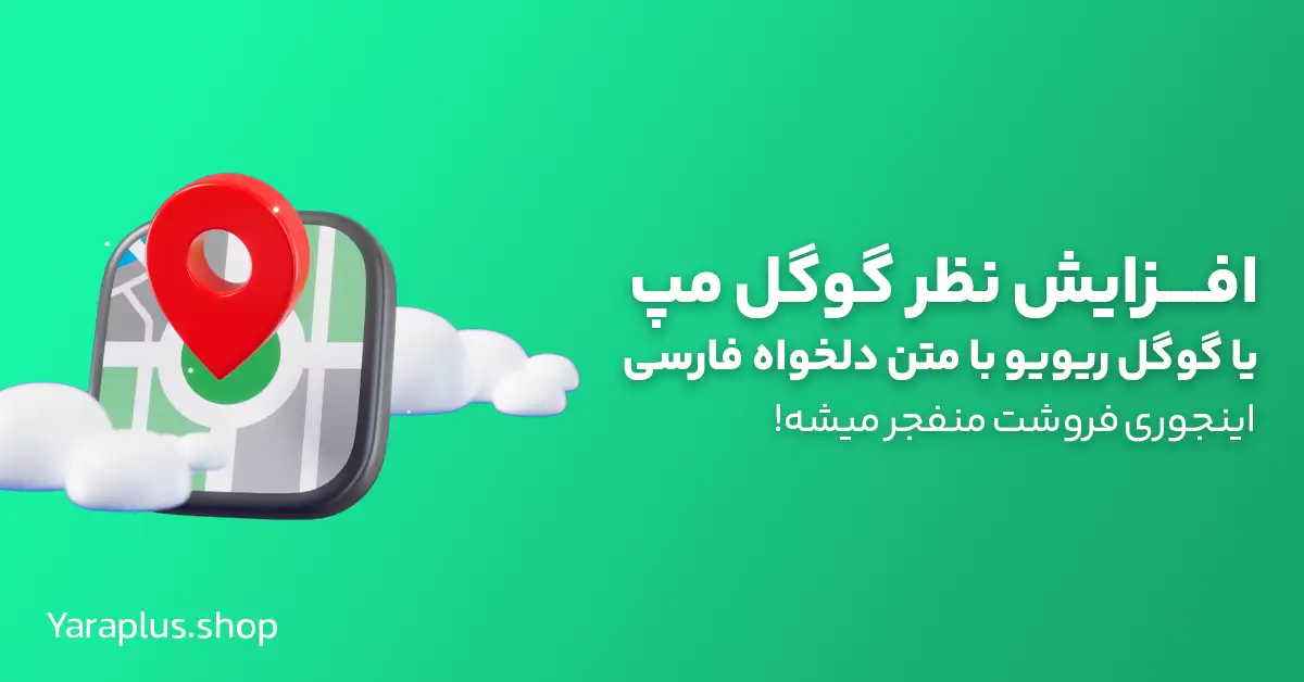 افزایش نظر گوگل مپ