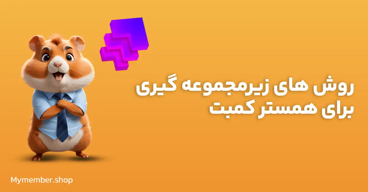 آموزش زیرمجموعه‌گیری نامحدود برای همستر کامبت: بهترین روش‌ها