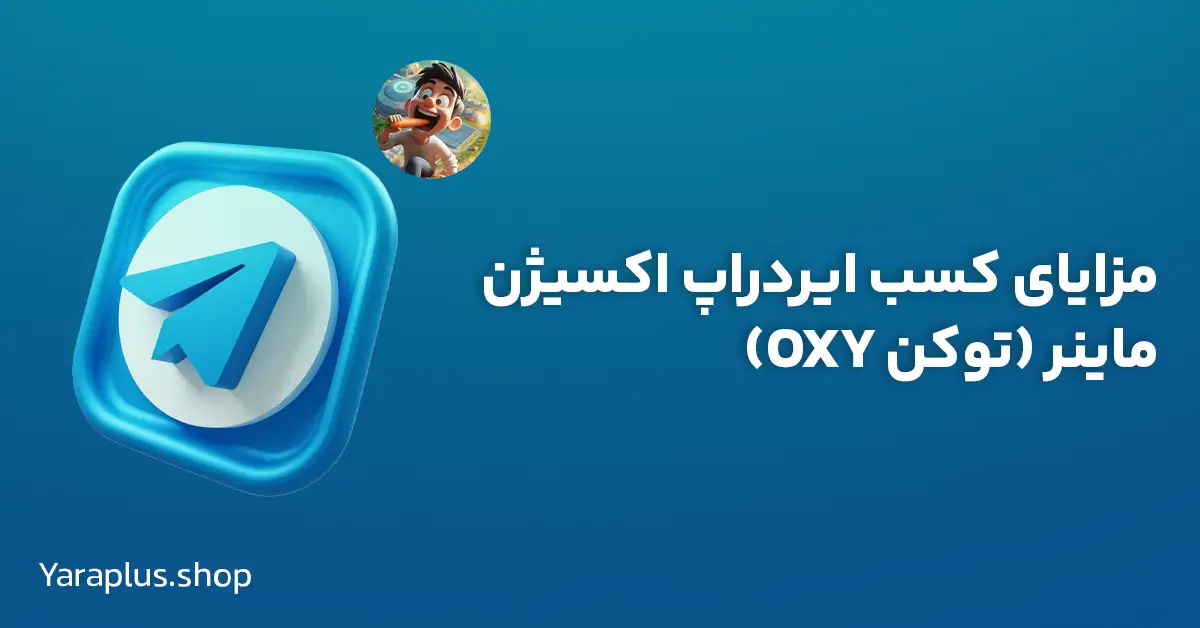 مزایای کسب ایردراپ اکسیژن ماینر (توکن OXY)