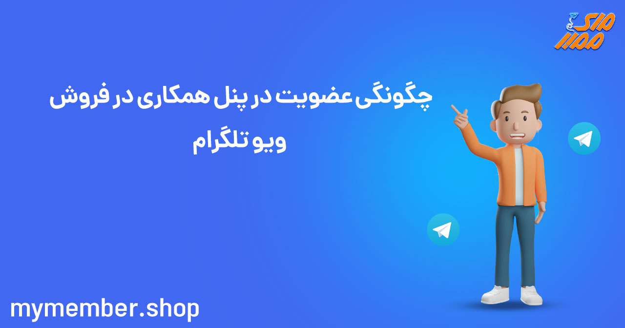 چگونگی عضویت در پنل همکاری در فروش ویو تلگرام