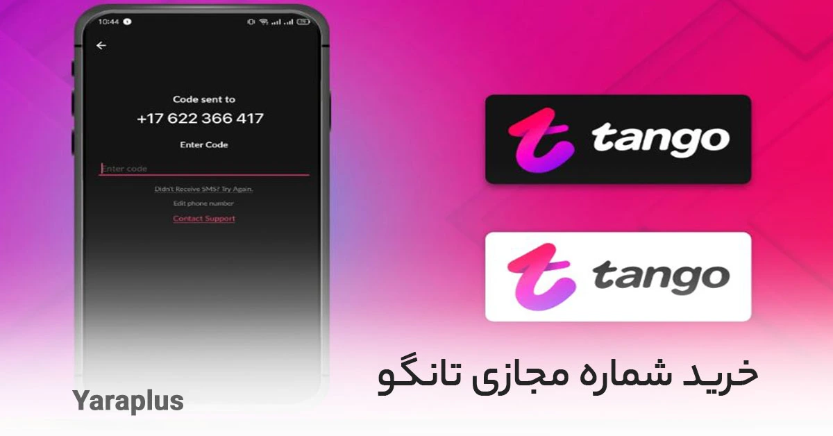 خرید شماره مجازی تانگو      