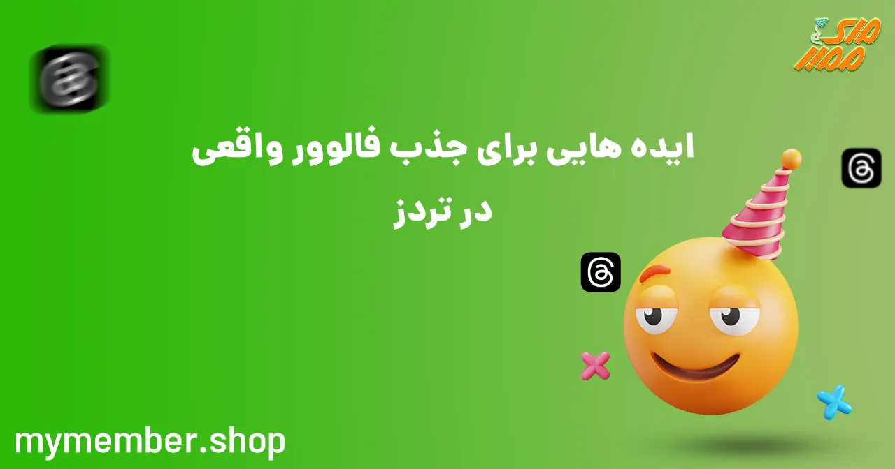 ایده هایی برای جذب فالوور واقعی در تردز