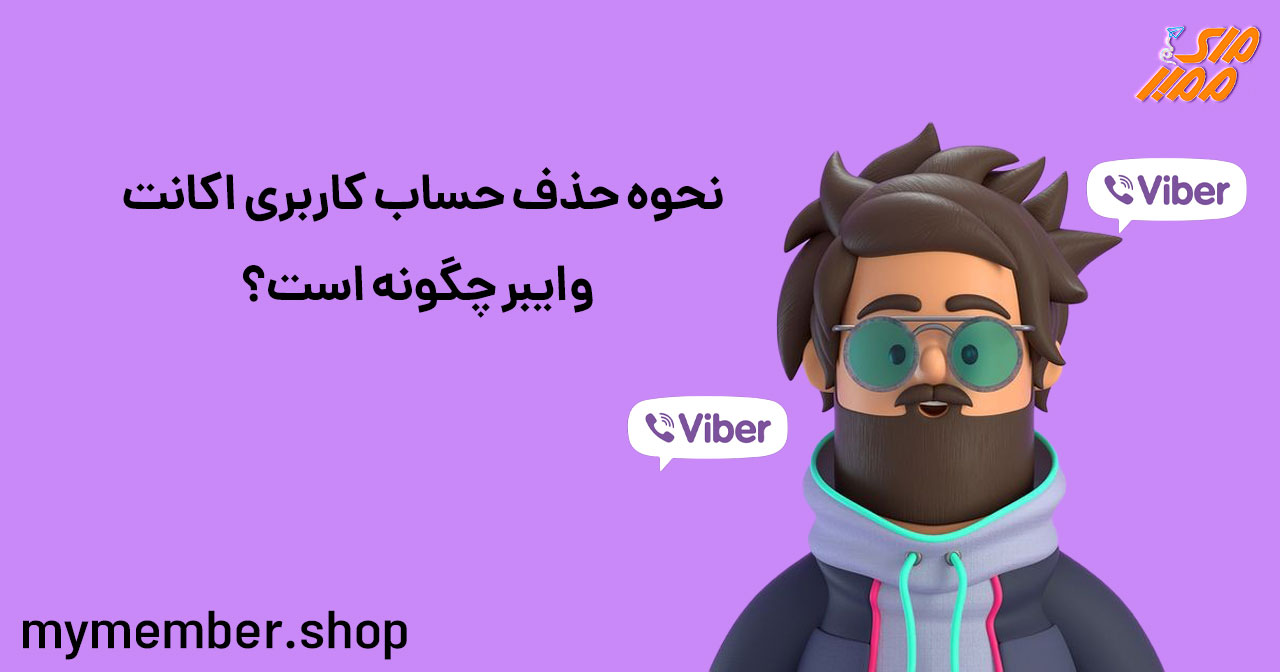 نحوه حذف حساب کاربری اکانت وایبر چگونه است؟