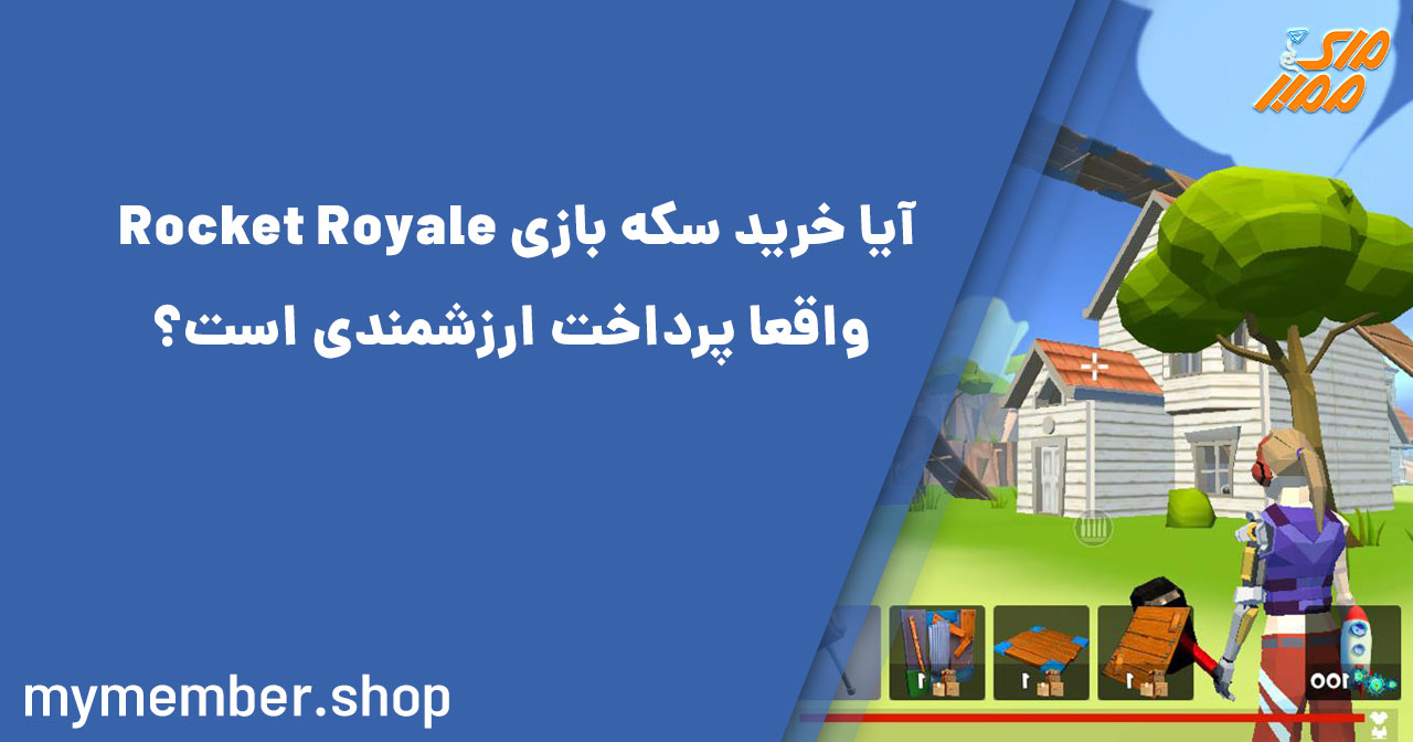 آیا خرید سکه بازی Rocket Royale واقعا پرداخت ارزشمندی است؟