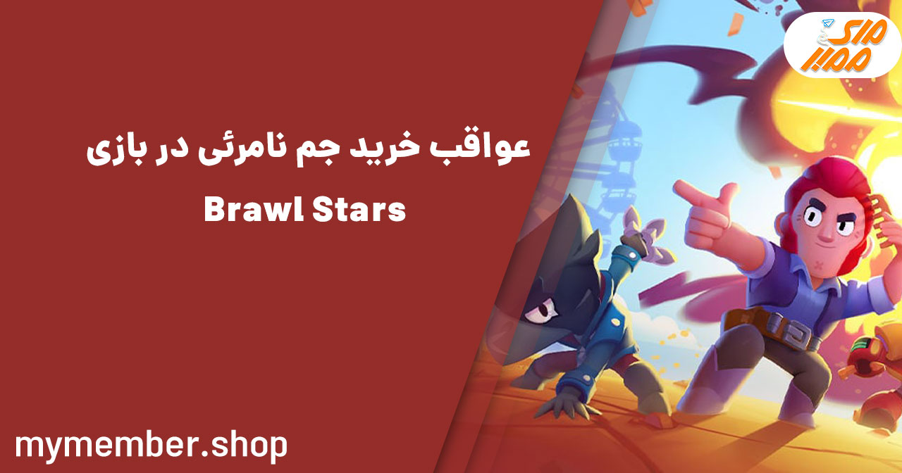 عواقب خرید جم نامرئی در بازی Brawl Stars