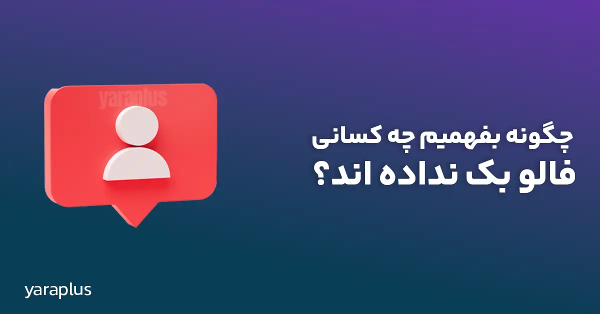 چگونه بفهمیم چه کسانی فالو بک نداده اند؟