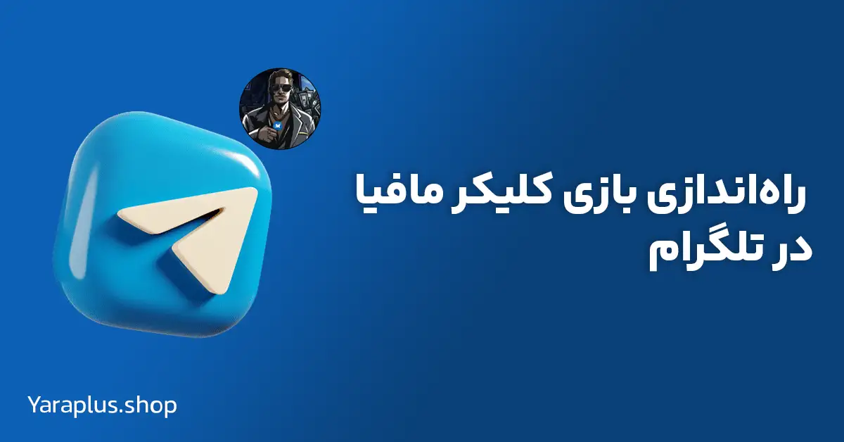 خرید رفرال بازی تلگرامی کلیکر مافیا (MTK Clicker Mafia)