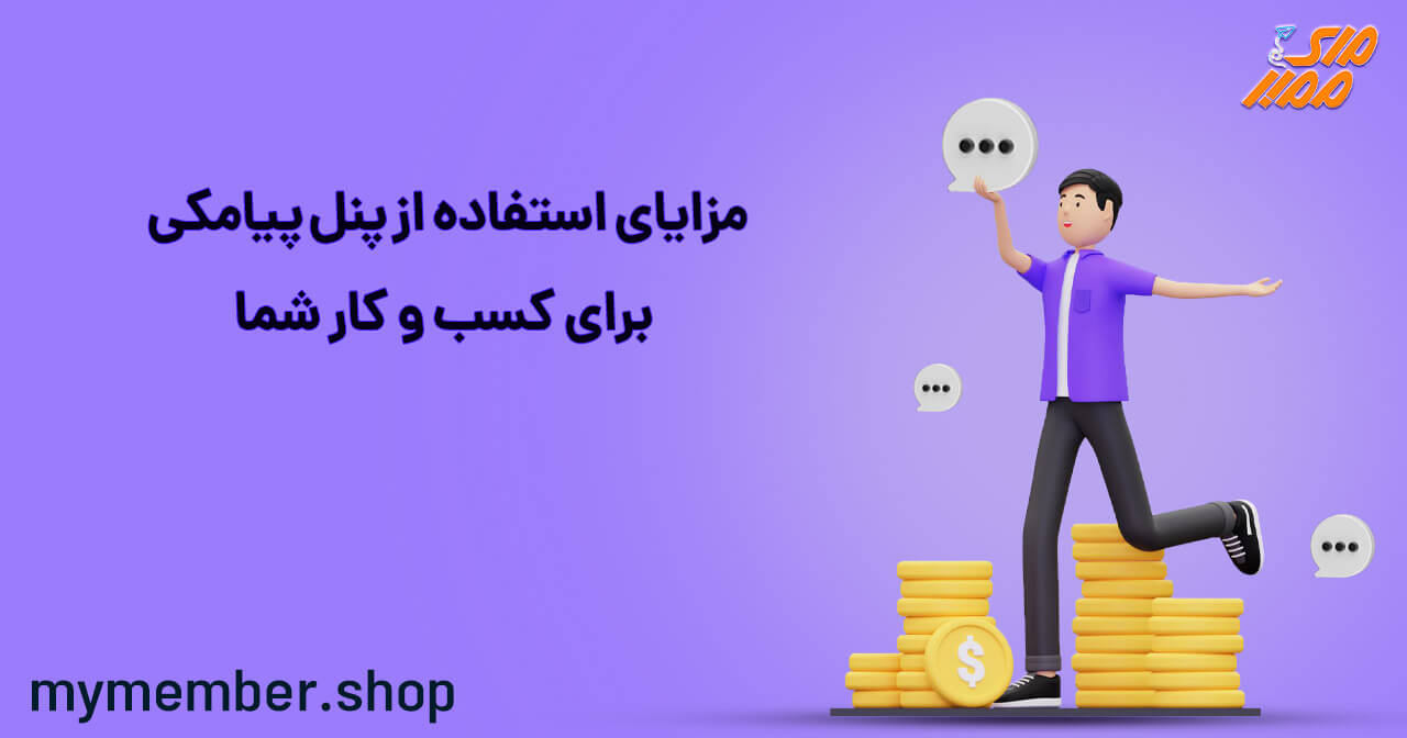 مزایای پنل پیامکی 