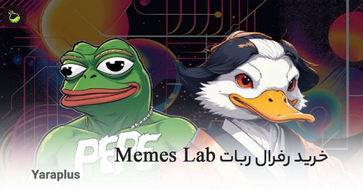 خرید رفرال ربات Memes Lab میمز لب