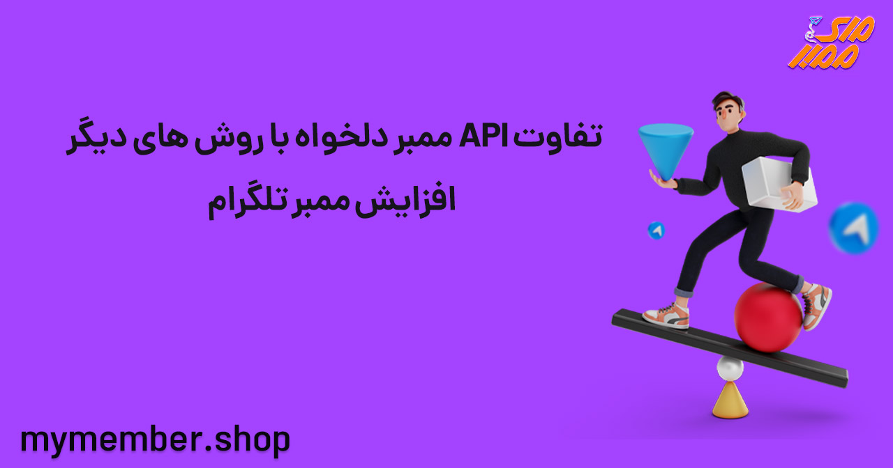 تفاوت API ممبر دلخواه با روش­ های دیگر افزایش ممبر تلگرام