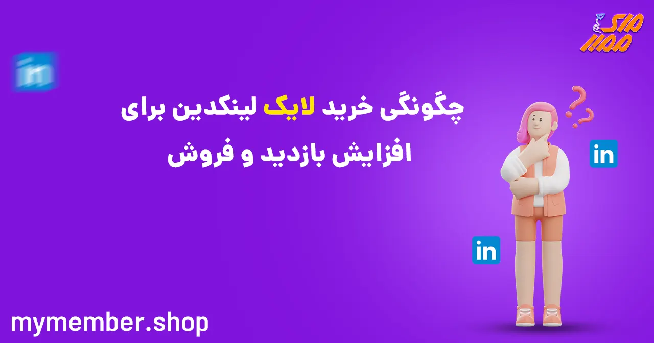 چگونگی خرید لایک لینکدین برای افزایش بازدید و فروش