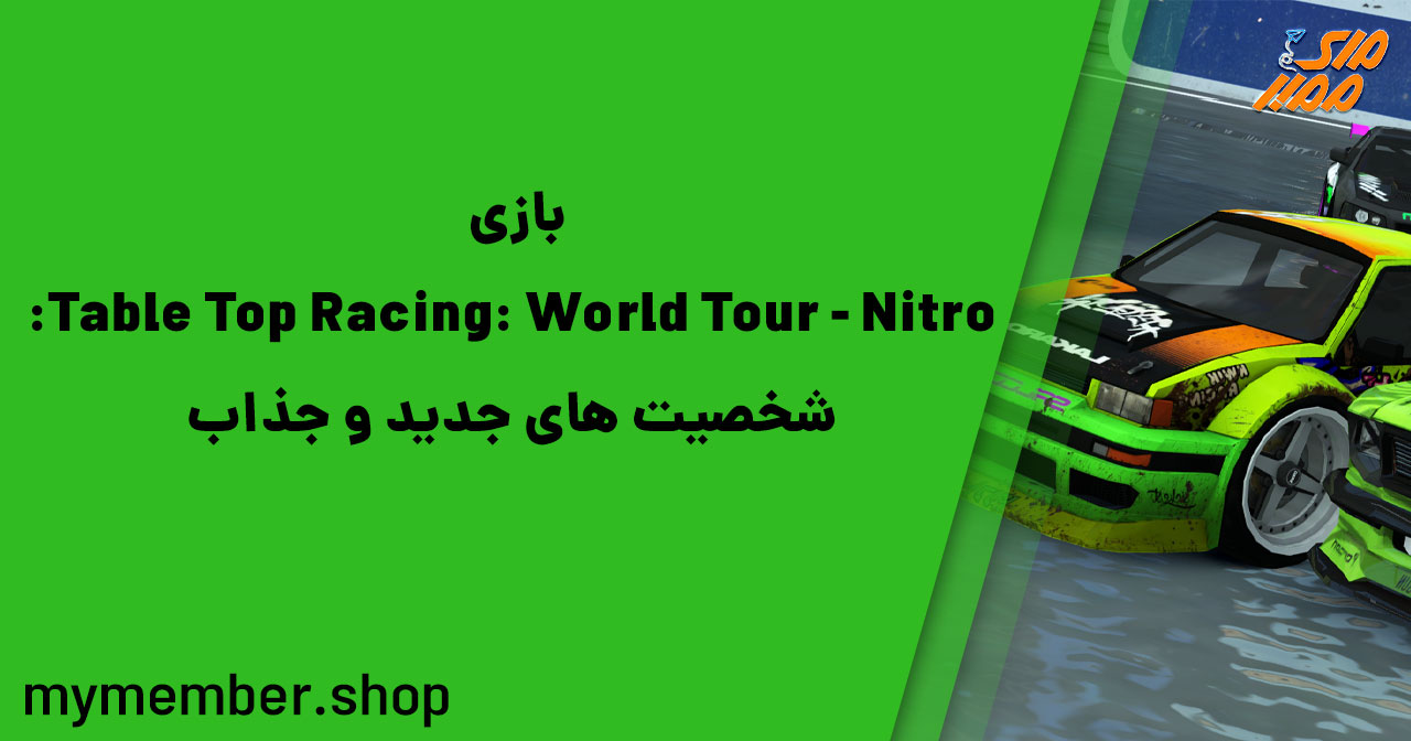 بازی Table Top Racing: World Tour - Nitro Edition: شخصیت‌های جدید و جذاب