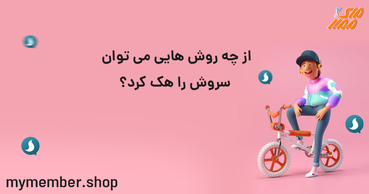 از چه روش هایی می توان سروش را هک کرد؟