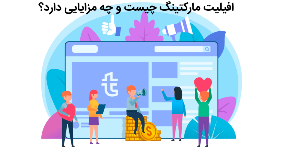 افیلیت مارکتینگ چیست و چه مزایایی دارد؟ 