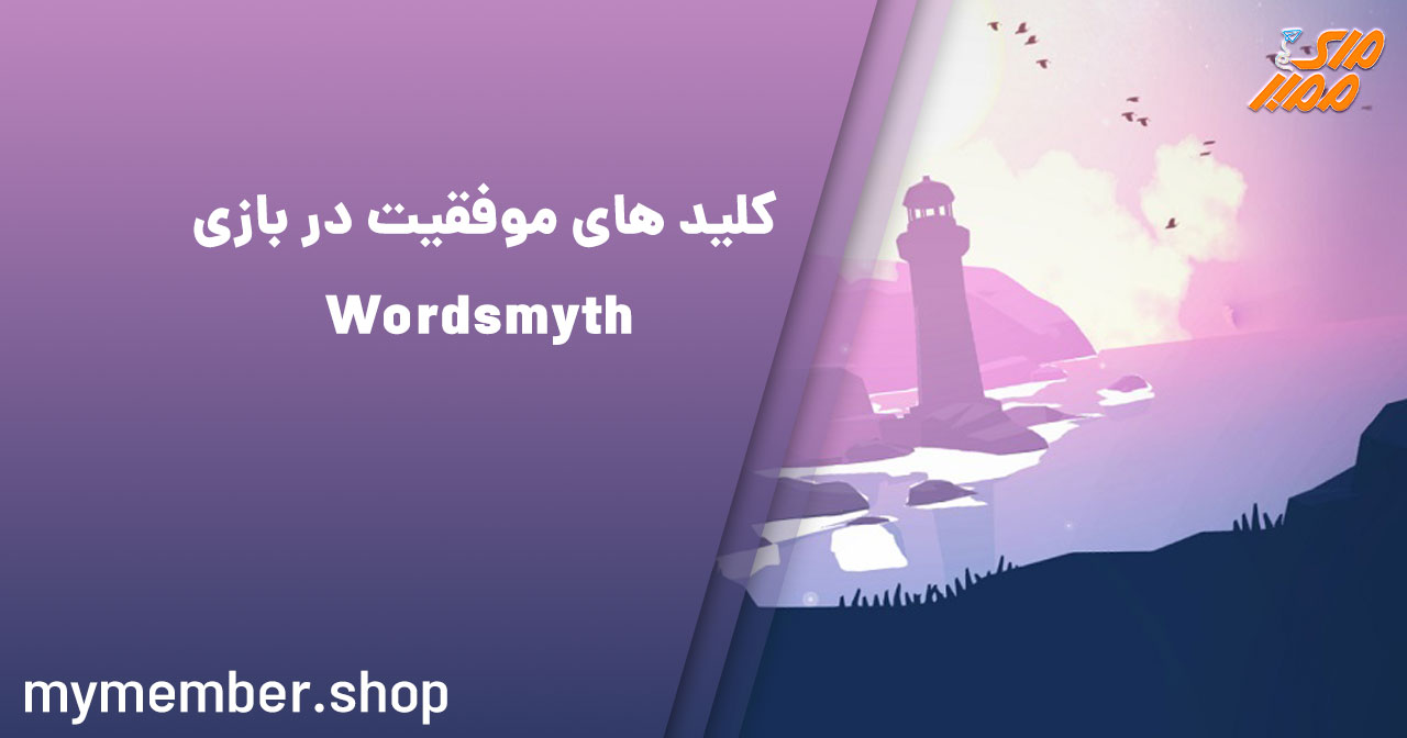 کلیدهای موفقیت در بازی Wordsmyth