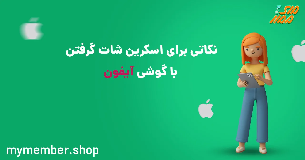 نکاتی-برای-اسکرین-شات-گرفتن-با-گوشی-آیفون