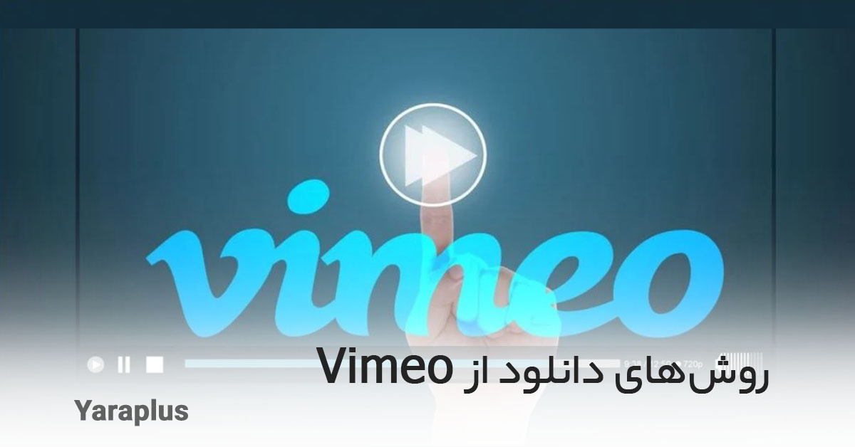 بهترین روش‌های دانلود از Vimeo