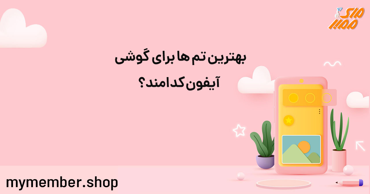 بهترین تم ها برای گوشی آیفون کدامند؟