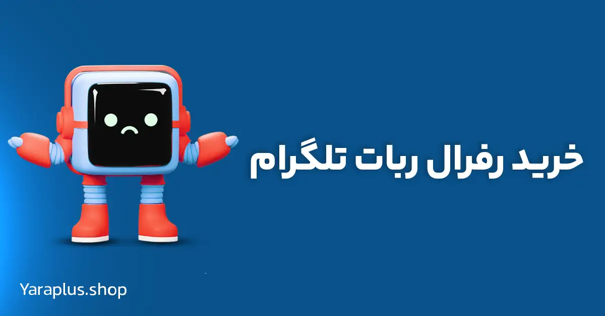 خرید رفرال ربات تلگرام