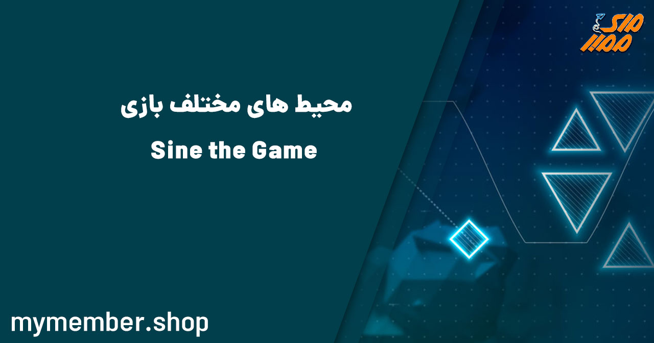 محیط های مختلف بازی Sine the Game