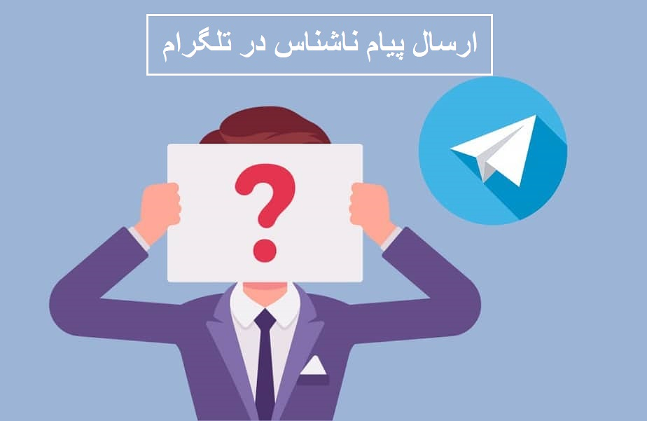 تکنیک های ارسال پیام ناشناس در تلگرام