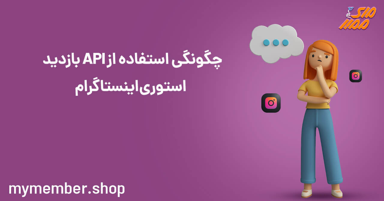 API بازدید استوری اینستاگرام چیست