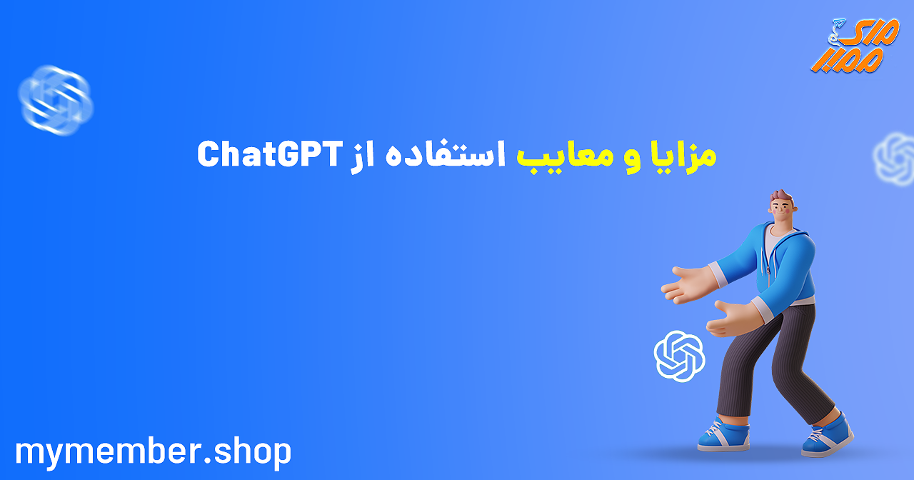 مزایا و معایب استفاده از ChatGPT