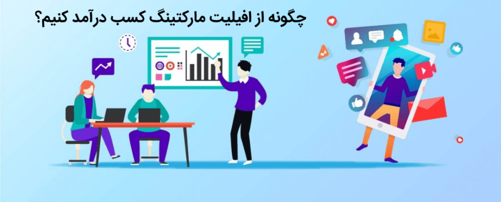 چگونه از افیلیت مارکتینگ کسب درآمد کنیم؟ 