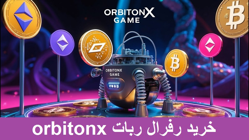 خرید رفرال ربات orbitonx