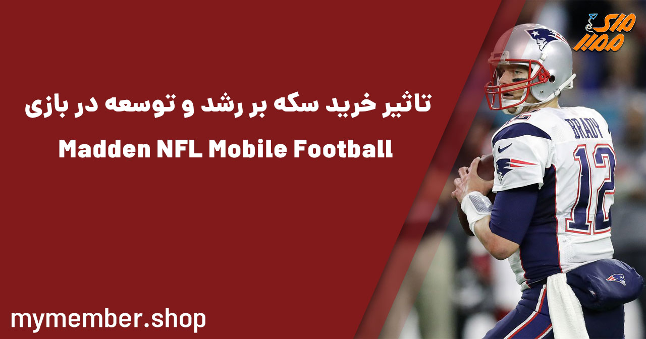 تأثیر خرید سکه بر رشد و توسعه در بازی Madden NFL Mobile Football