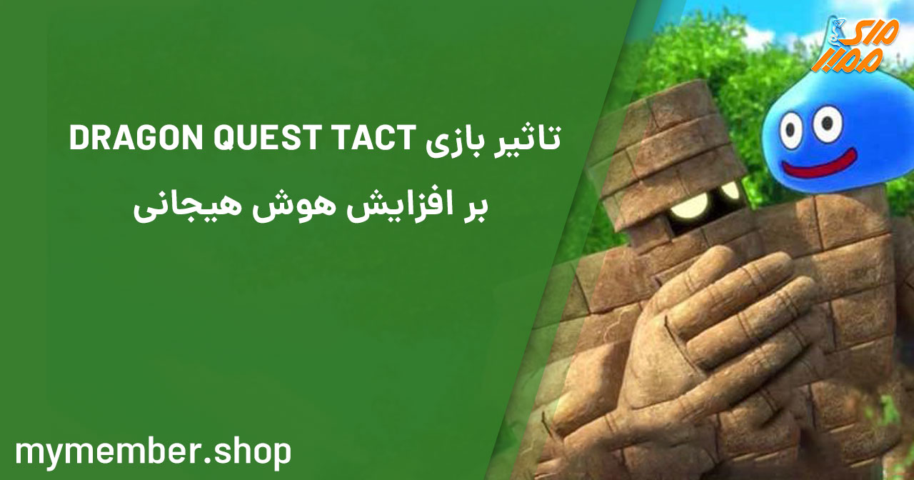 تأثیر بازی DRAGON QUEST TACT بر افزایش هوش هیجانی