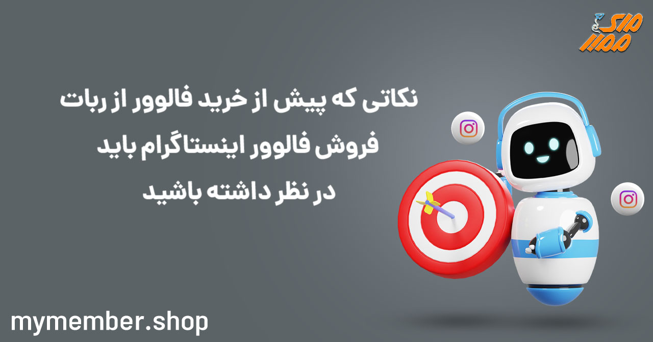 نکاتی که پیش از خرید فالوور از ربات فروش اینستاگرام باید در نظر داشته باشید