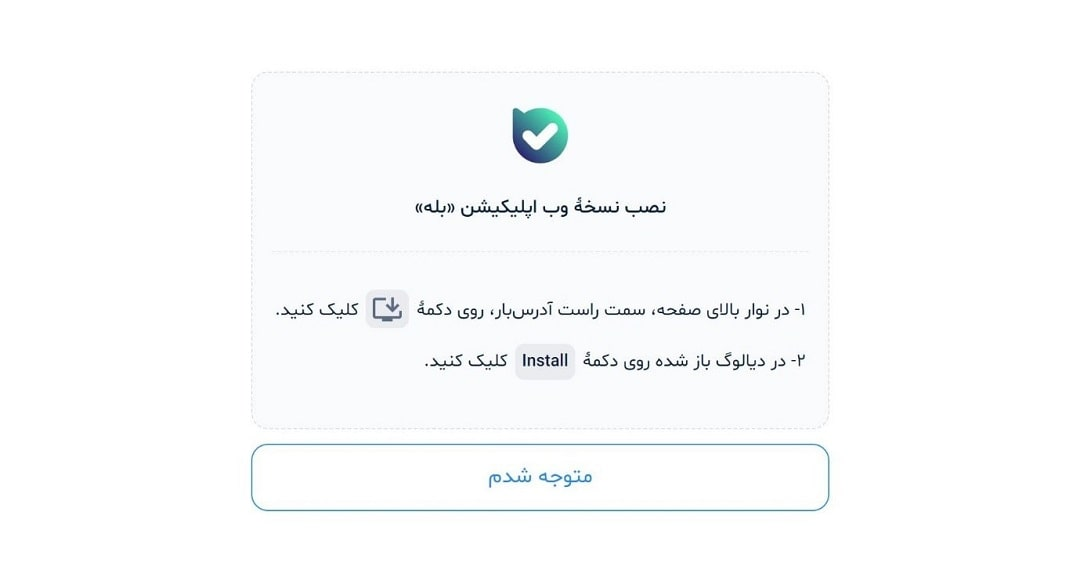 نصب نسخه وب اپلیکیشن بله