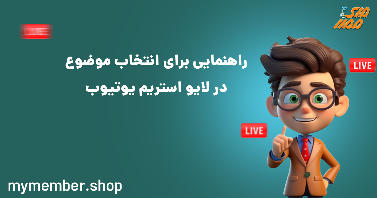 راهنمایی برای انتخاب موضوع در لایو استریم یوتیوب