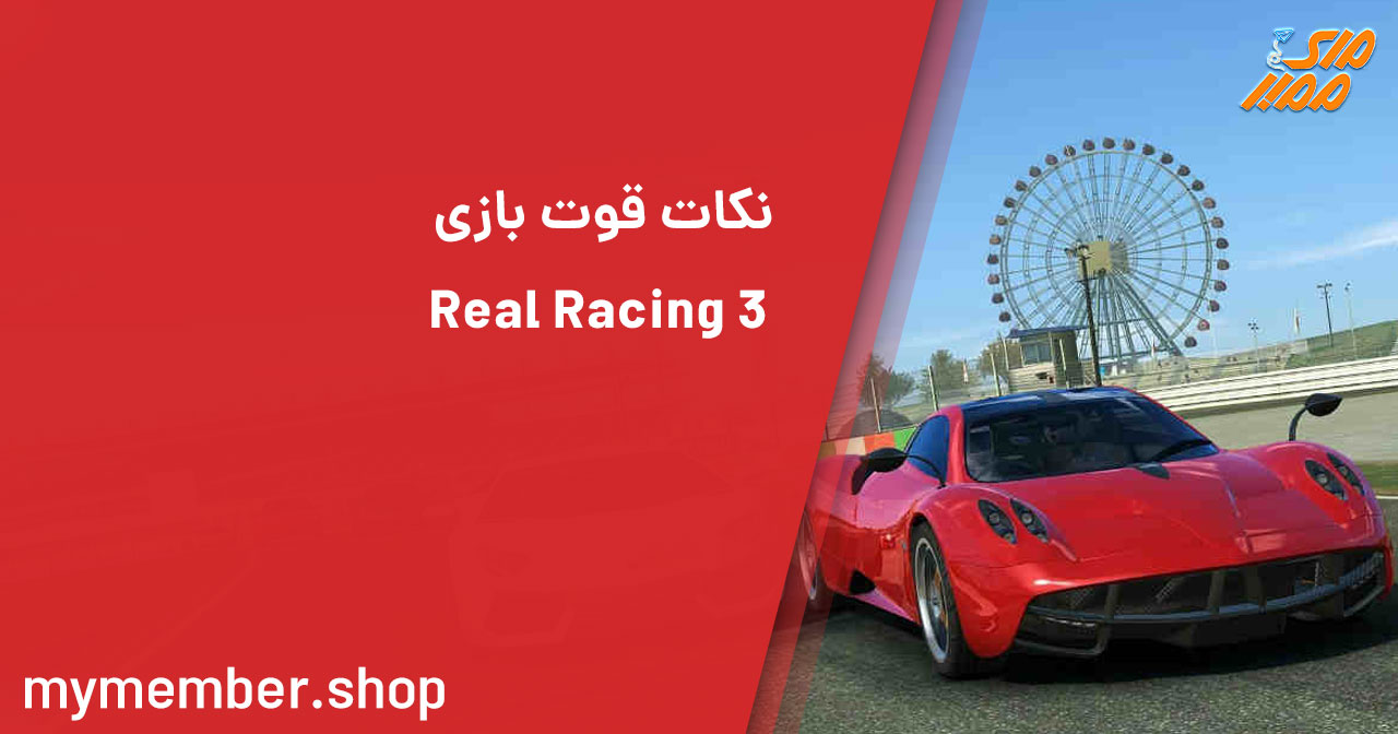 نکات قوت بازی real racing 3