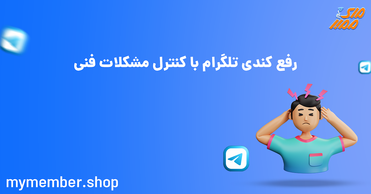 رفع کندی تلگرام با کنترل مشکلات فنی