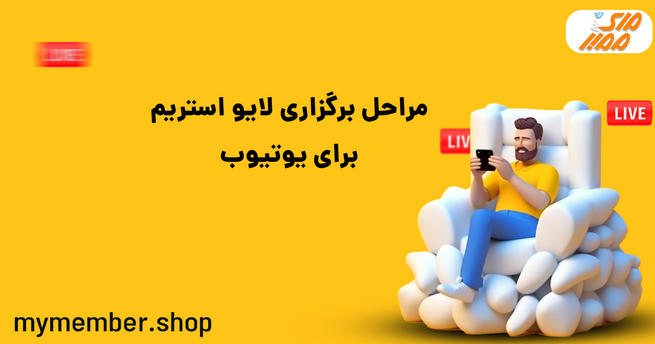 مراحل برگزاری لایو استریم برای یوتیوب