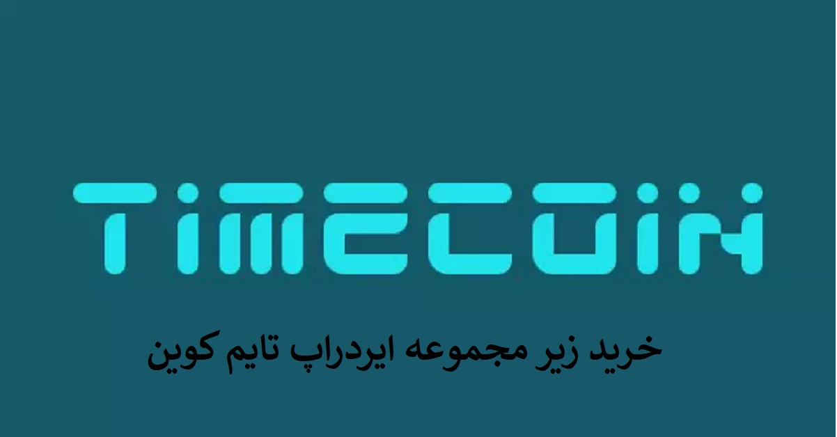 خرید زیر مجموعه ایردراپ تایم کوین Timecoin