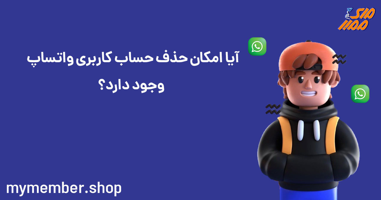 آیا امکان حذف حساب کاربری واتساپ وجود دارد؟