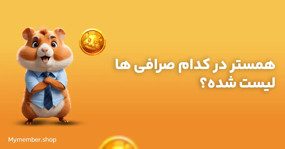 همستر کامبت در صرافی‌ها لیست شده است