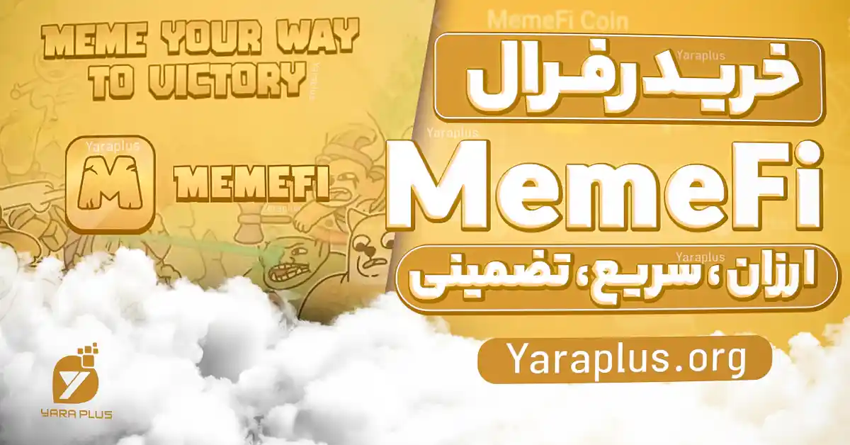 خرید رفرال ربات تلگرامی میم فای (MemeFi Coin)