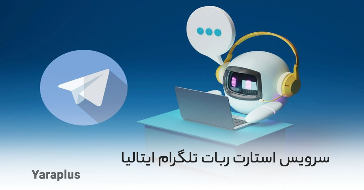                     سرویس استارت ربات تلگرام ایتالیا     