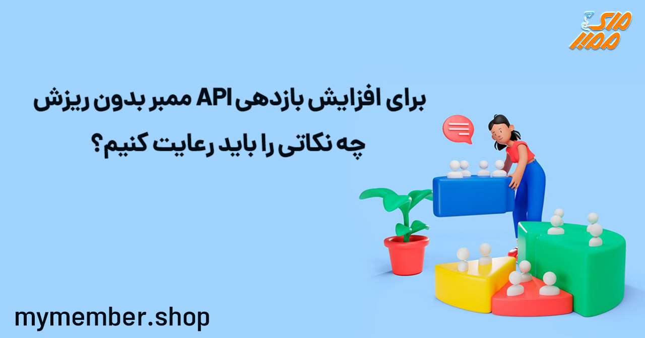 برای افزایش بازدهی API ممبر بدون ریزش چه نکاتی را باید رعایت کنیم؟